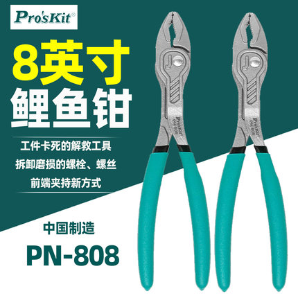 宝工PN-P210N 10寸快调式水管鉗Pro型多功能水泵钳管子扳手PN-808