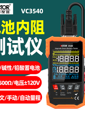 胜利VC3540电池内阻测试仪汽车修理电动车手机18650锂蓄电池检测