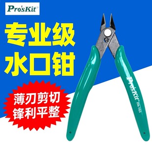 103专业模型钳水口钳复位弹簧薄刃斜口钳适合剪切塑料模型 宝工PA