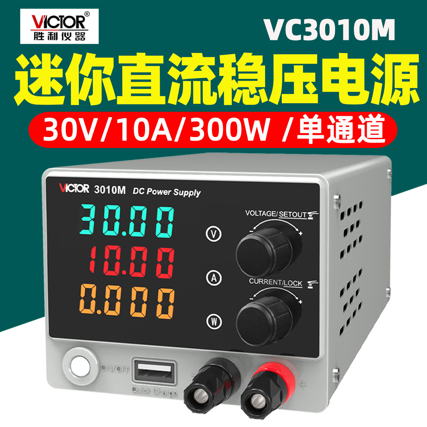 胜利VC3010M可调直流稳压电源30V10A维修电源恒压恒流测试仪3005M