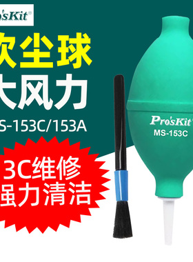 台湾宝工MS-153A吸尘球MS-153C吹小型除尘吹气球毛刷吹气球Φ56mm