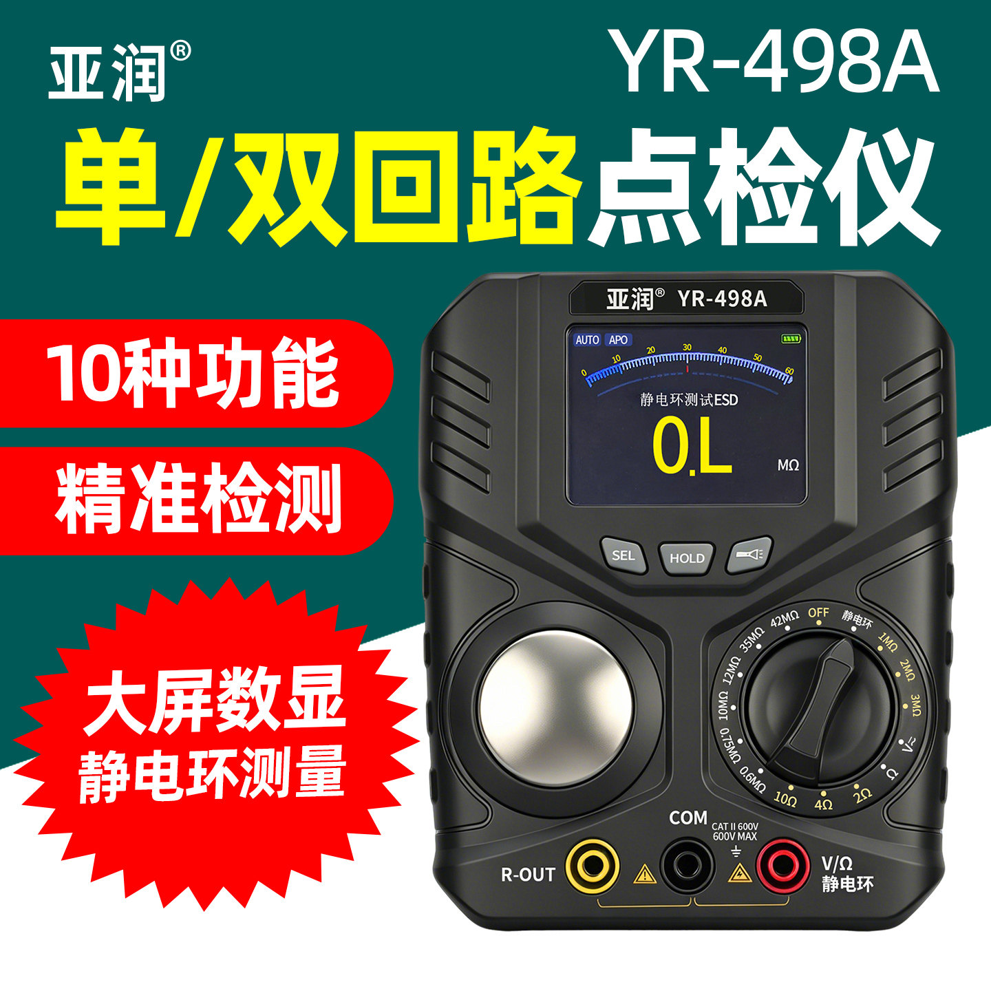 亚润YR-498A单双回路点检仪数显静电环测试仪电阻交直流电压测试