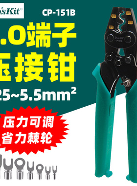 宝工CP-151B Y.O裸端子迷你棘轮压着钳1.25~5.5mm²Y.O型端子弹簧