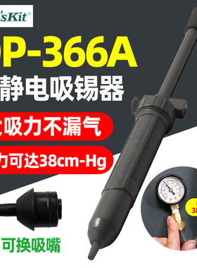 台湾宝工DP-366A 强力型大号防静电手动吸锡器/吸锡枪/焊枪