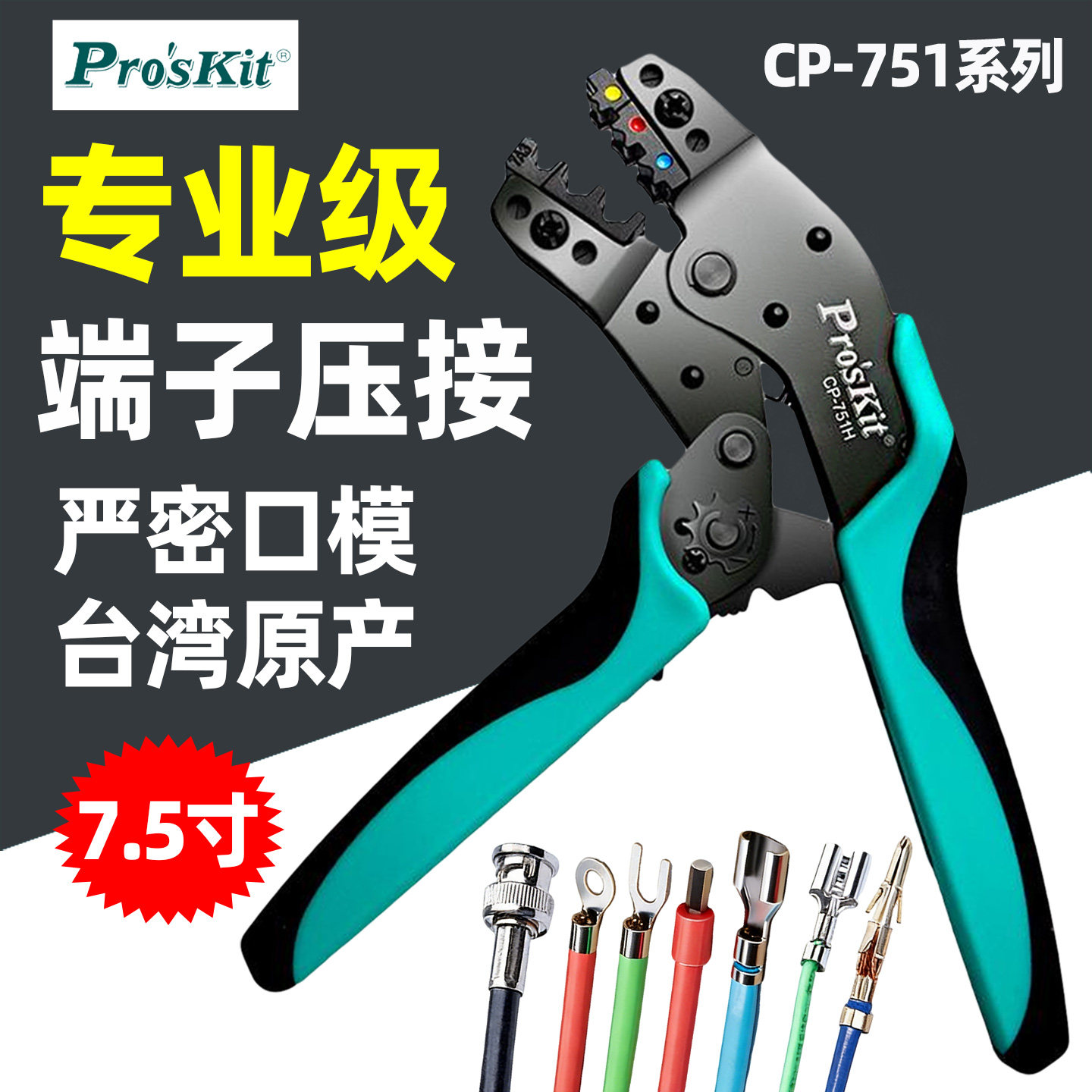 宝工CP-751A/B/C/E/N/H/PA 7.5吋BNC莫士绝缘棘轮Y.O裸端子压着钳