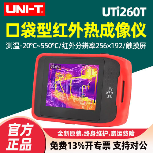 优利德UTi260T迷你型热像仪