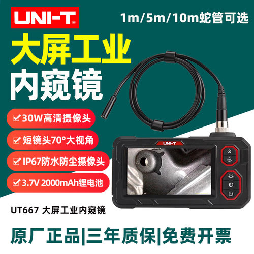 优利德UT667大屏工业内窥镜