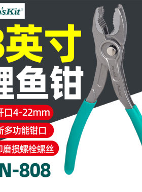 宝工8英寸快调省力大开口鲤鱼钳
