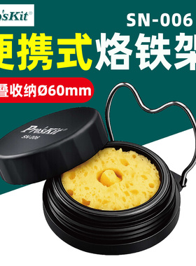 Pro'sKit宝工SN-006旋盖式便携烙铁架折叠收纳Ø60mm焊接工具支架