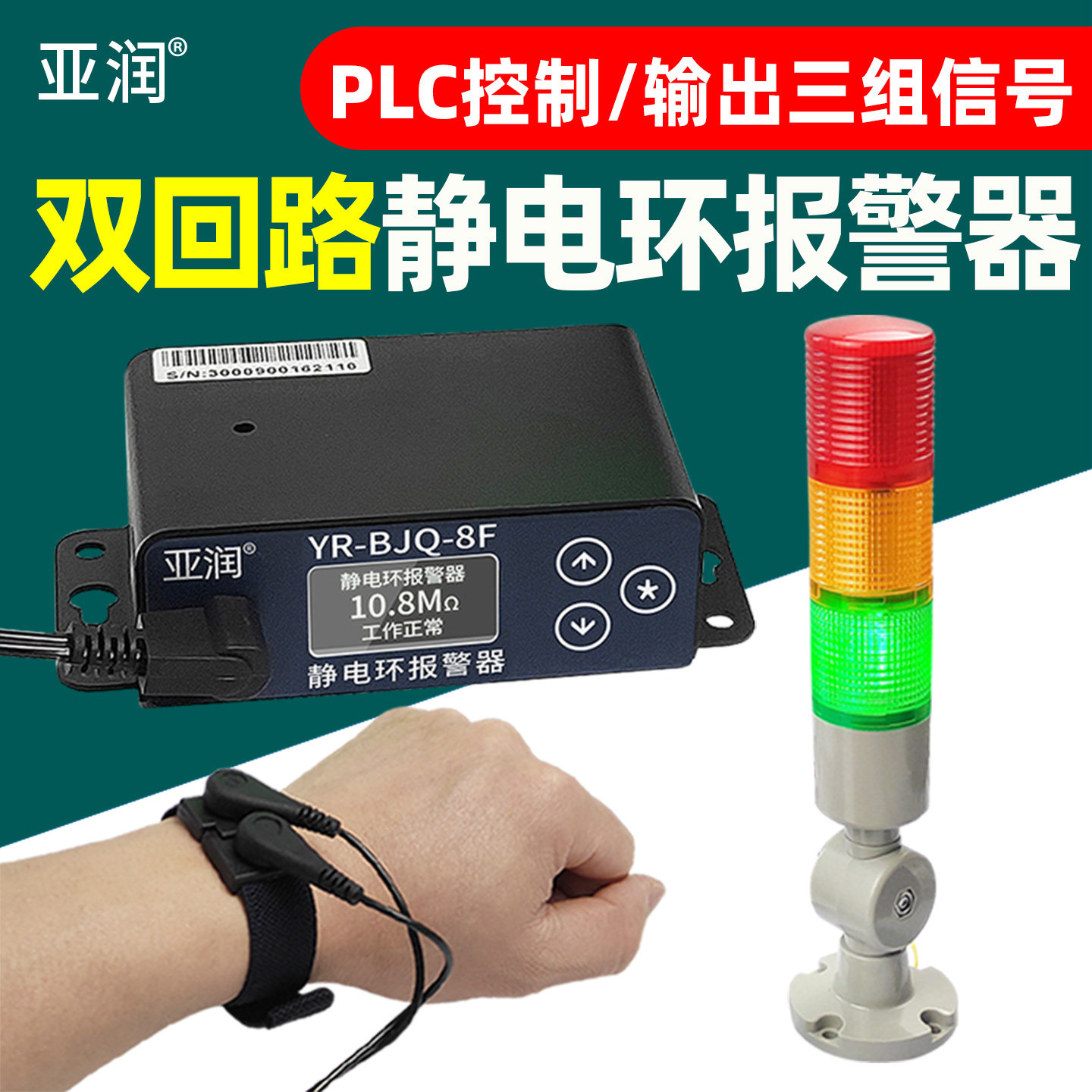亚润智能数显防静电手环报警器