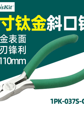 Pro'sKit宝工1PK-037S-CL防滑绿柄钛金斜口钳110mm电工钳4寸斜嘴