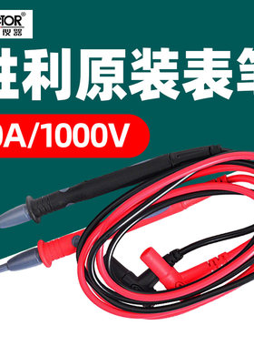 胜利原装万用表笔20A1000V