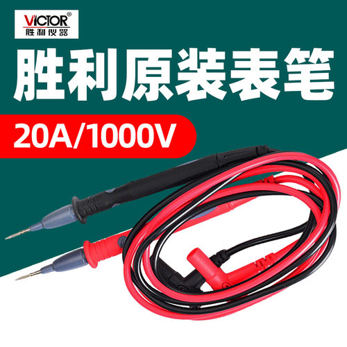 胜利原装万用表笔20A1000V