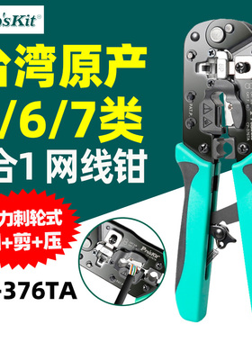 进口宝工CP-376TA七类网线钳4/6/8P专业级网络棘轮压线钳子376TR