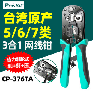 进口宝工CP-376TA七类网线钳4/6/8P专业级网络棘轮压线钳子376TR