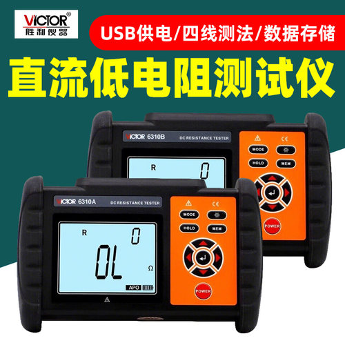 胜利VC6310A/B直流低电阻仪0.1%