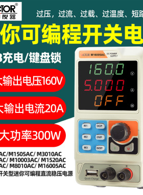 胜利M1502AC/M1505AC/M3010AC迷你可编程开关直流稳压电源USB充电