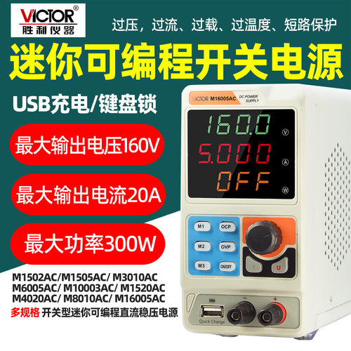 胜利M1502AC迷你可编程直流电源
