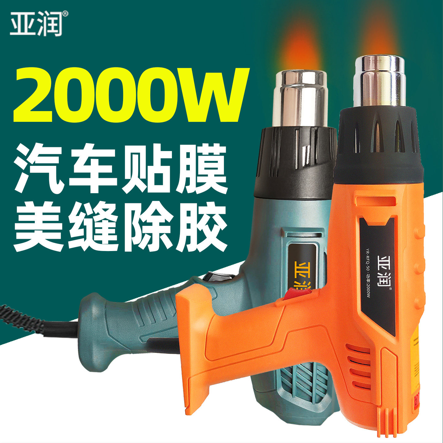 亚润2000W调温热风枪贴膜除胶