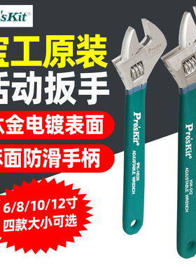 宝工1PK-H026 6寸8/10/12寸钛金防滑活动扳手双色麻面把手HW-010
