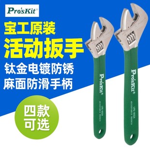 12寸钛金防滑活动扳手双色麻面把手HW 宝工1PK 6寸8 010 H026