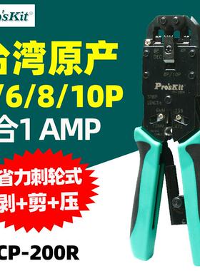 宝工CP-200R4合1AMP专业网络棘轮压着钳4/6/8P电话端子压接钳376K