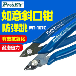 台湾宝工PM 107F精密如意薄刀斜口钳斜嘴钳子进口107C剪钳电子钳