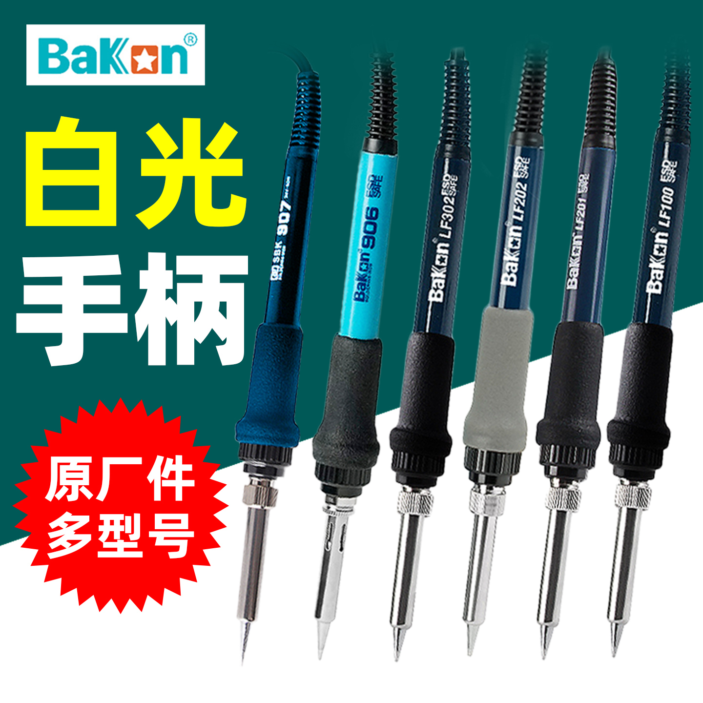 白光烙铁手柄907B/936B原装