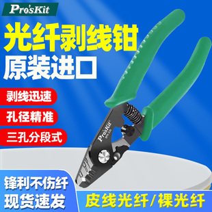 光纤剥线钳 剥纤钳光纤剥皮钳子光纤米勒钳 326三段式 台湾宝工8PK