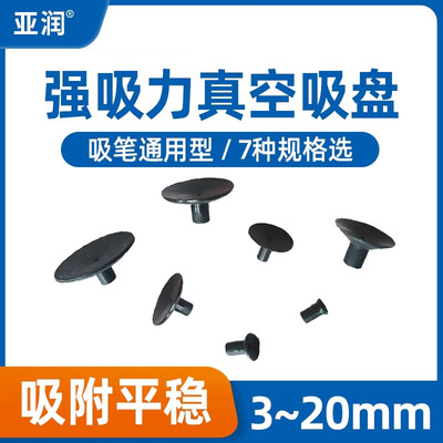亚润吸笔专用真空吸盘通用型