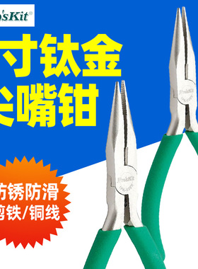 台湾宝工防滑绿柄钛合金有牙尖嘴钳 细嘴钳 1PK-036S尖头钳136mm