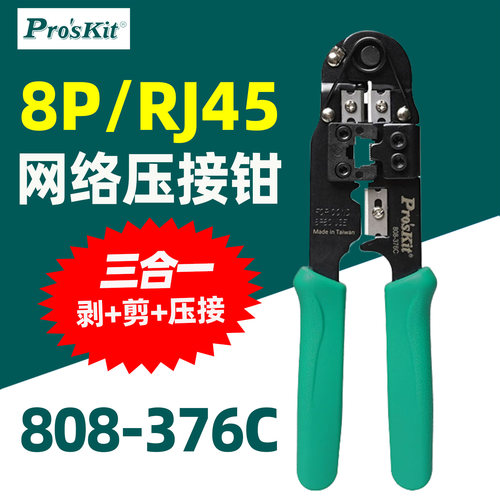 压接钳网线钳宝工808-376C