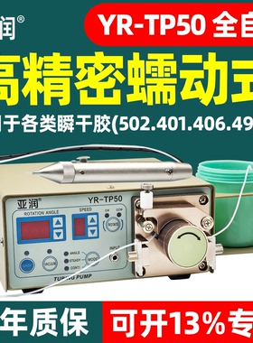 亚润YR-TP50蠕动式点胶机502胶水滴胶机瞬干胶吐胶机全自动打胶机