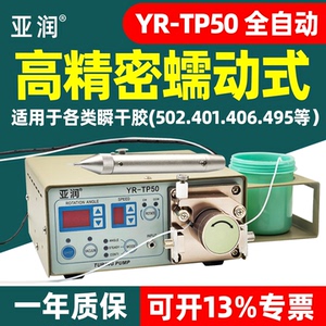 亚润YR-TP50全自动蠕动点胶机