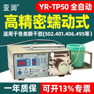 亚润YR 点胶机502胶水滴胶机瞬干胶吐胶机全自动打胶机 TP50蠕动式
