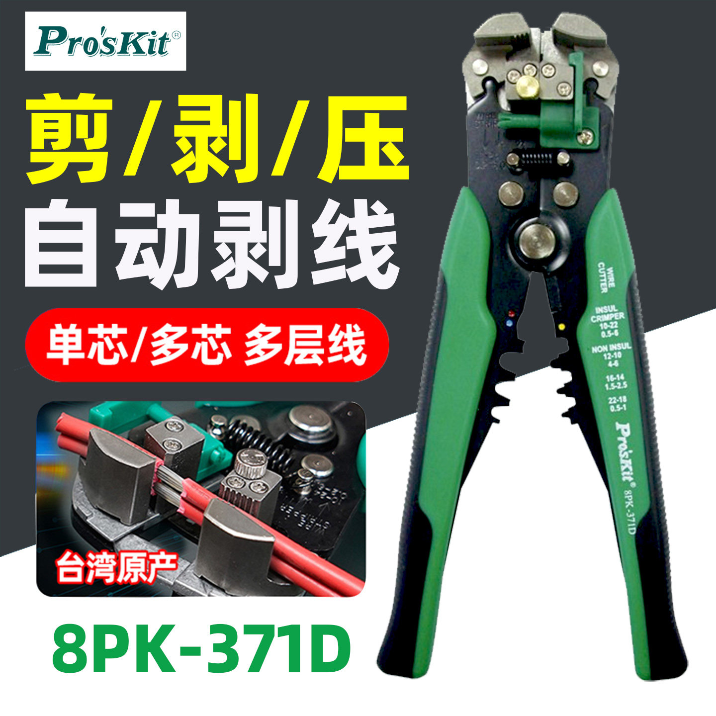 台湾宝工8PK-371D多功能电工自动剥线钳 剪电线扒皮钳子拨线钳