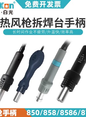 白光系列热风枪手柄配件SBK858D/SBK8586/BK881/BK880/701D/BK861
