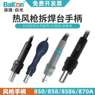 BK880 白光系列热风枪手柄配件SBK858D SBK8586 BK881 BK861 701D