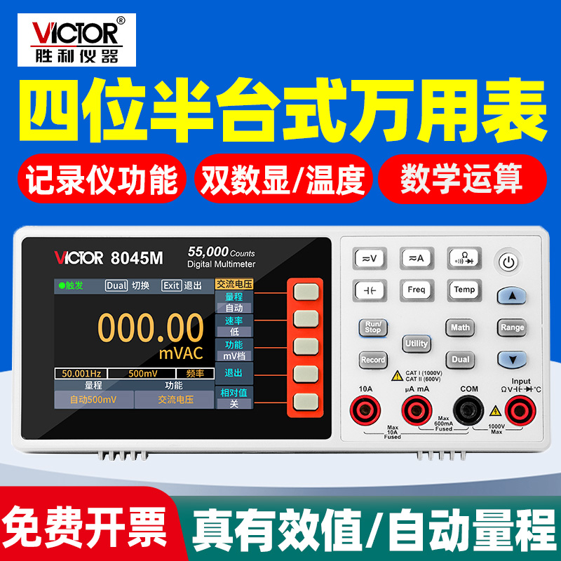 胜利VC8045M四位半台式数字万用表USB通讯真有效值自动量程防烧