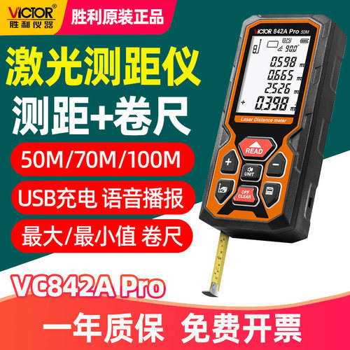 胜利VC842APro激光测距仪