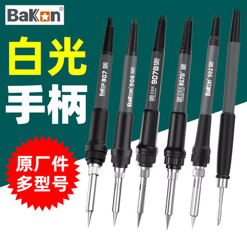 白光烙铁手柄907B/936B原装