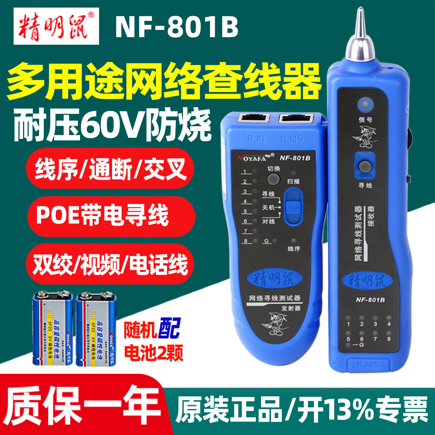 精明鼠NF801R/B寻线仪测线对线仪多功能网线检测查线寻线器套装