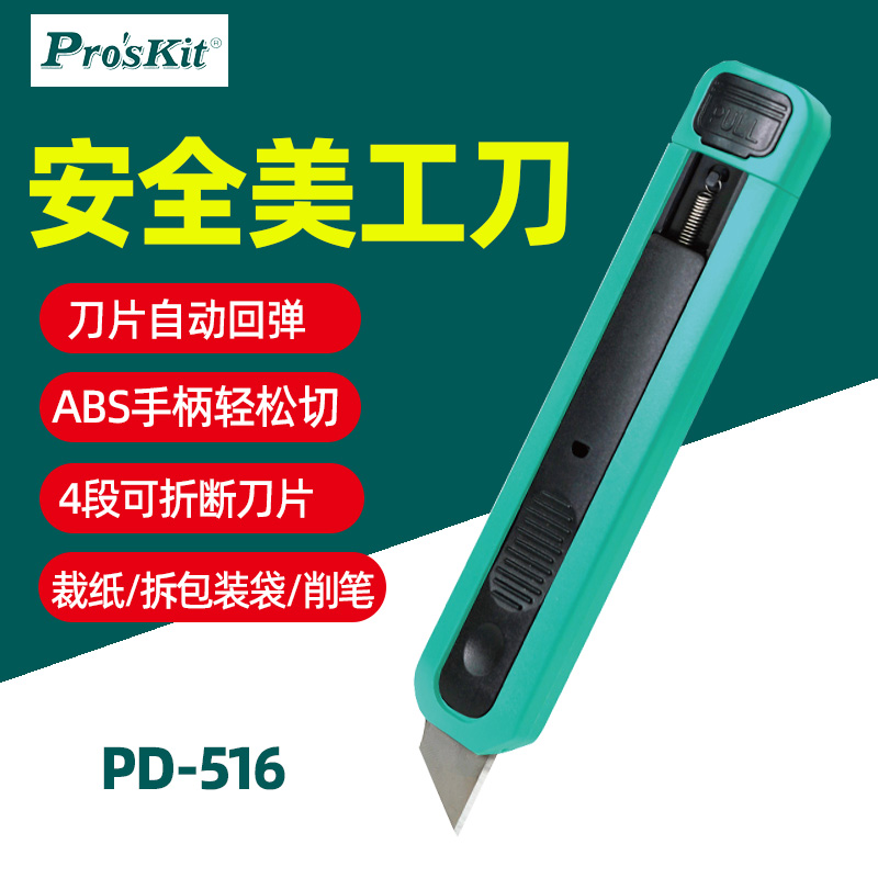宝工PD-516自动回弹美工刀