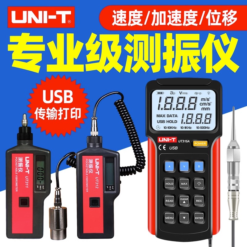 优利德数字便携测振仪UT312/311A高精度一体式分体式测振仪UT315A