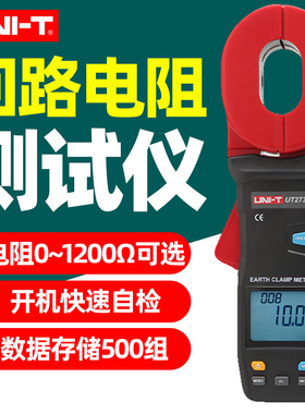 优利德UT273A/B/C钳形接地电阻测试仪互感式测量1200Ω蓝牙款271A