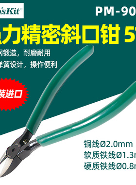 宝工PM-905F原装进口5寸斜口钳强力精密斜嘴钳PM-905FHC带集屑管