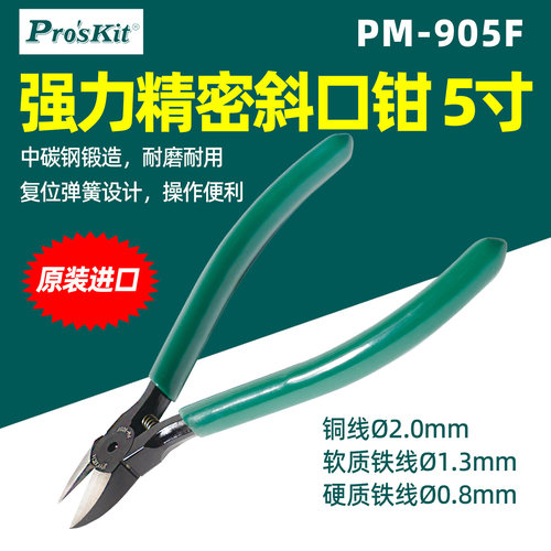 宝工5寸斜口钳强力精密带集屑管
