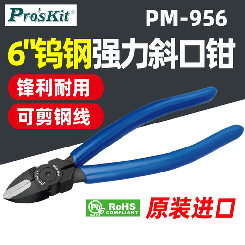宝工6寸钨钢斜嘴钳锋利耐用