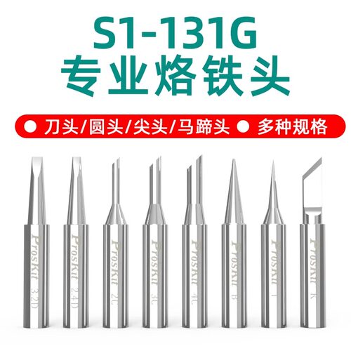 宝工烙铁头SI-131G专用电焊头洛铁头刀尖头马蹄形型电烙铁发热芯