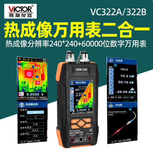 胜利VC322A热成像万用表二合一高精度地暖测漏电力巡检测温仪322B